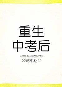 《重生中考后》