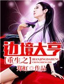 《重生之边境大亨》
