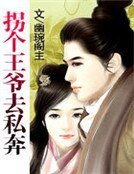 《拐个王爷去私奔》