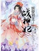 《妖孽邪王战神妃》