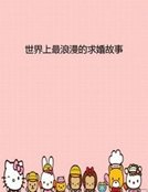 世界上最浪漫的求婚故事
