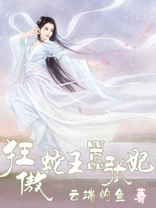 《狂傲蛇王嚣张妃》