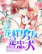 《花样男友是忠犬》