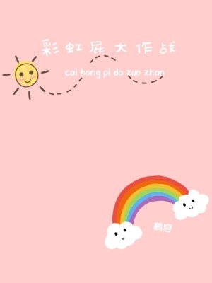 彩虹屁大作战