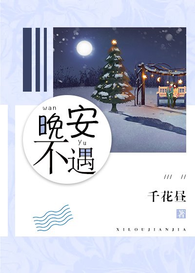 晚安，不遇