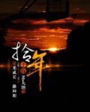 《拾年予你》