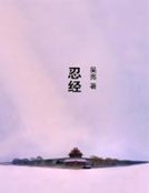 忍经
