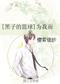 （黑篮同人）[黑子的篮球]为我而来