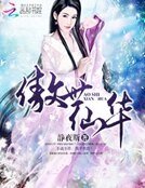 《傲世仙华》