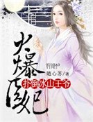 《火爆医妃:扑倒冰山王爷》