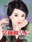 《帝宫斗:穿越做皇后》