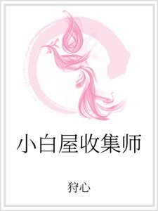 《小白屋收集师》