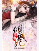 绝世轻狂：至尊倾城妃