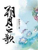 《朔月之歌》