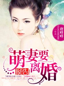 《报告!萌妻要离婚》