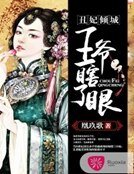 《丑妃倾城,王爷瞎眼了》