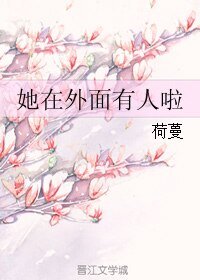 《她在外面有人啦》