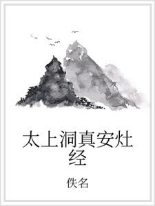 太上洞真安灶经