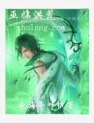 《巫临洪荒》