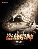 《盗墓宗师在三国》