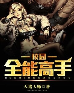 《校园全能高手》