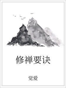 《修禅要诀》
