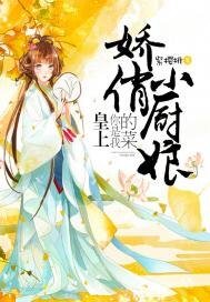《娇俏小厨娘:皇上,你是我的菜》