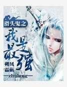 《滑头鬼之我是最强》