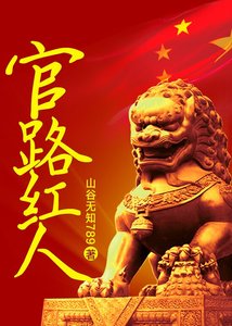 《官路红人》