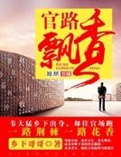 官路飘香