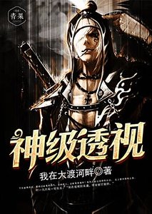 《神级透视》