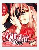 综漫之女王的珍藏馆
