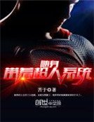 《随身带着超人系统》