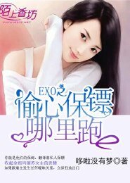 《EXO之偷心保镖哪里跑》