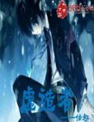 《虚造者》
