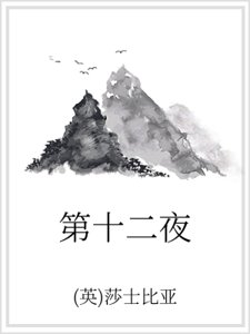 《第十二夜》