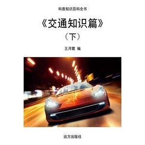 《《交通知识篇》(下)》
