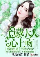 《婚然星动,总裁大人心上吻》
