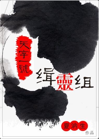 《天字一号缉灵组》