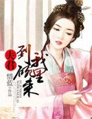 《夫君,到我碗里来》