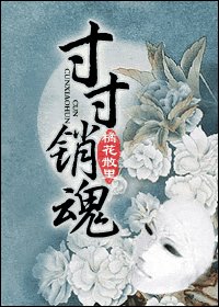 《寸寸销魂/玉锁瑶台》