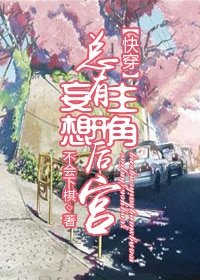 《总有主角妄想开后宫》