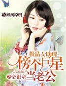 《极品女助理:傍个巨星当老公》