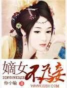 《嫡女不为妾》