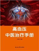 《高血压中医治疗手册》