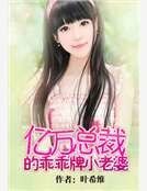 《亿万总裁的乖乖牌小老婆》