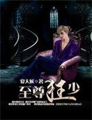 至尊狂少