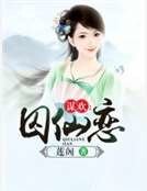 《谋欢:囚仙恋》