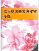 《仁王护国般若波罗蜜多经》