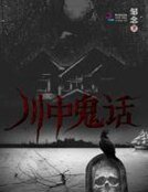 《川中鬼话》